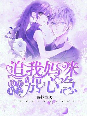 追我妈咪别心急