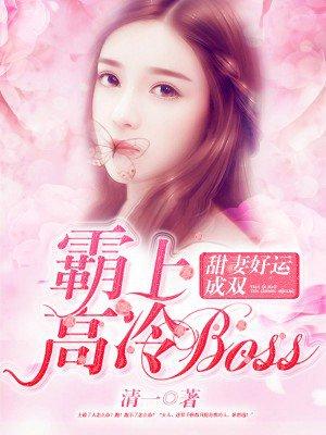 霸宠甜甜妻全文免费