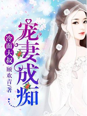 冷面大叔宠妻成痴短剧免费观看