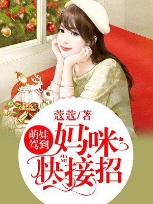 萌宝驾到重生妈咪撩爹