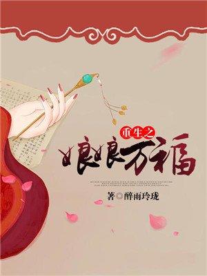 娘娘之万福金安