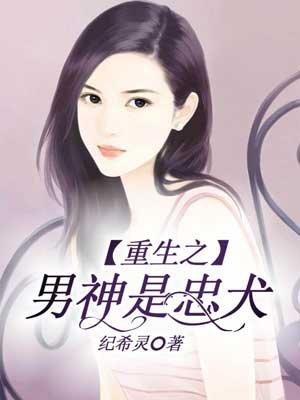 重生之男神谈个恋爱
