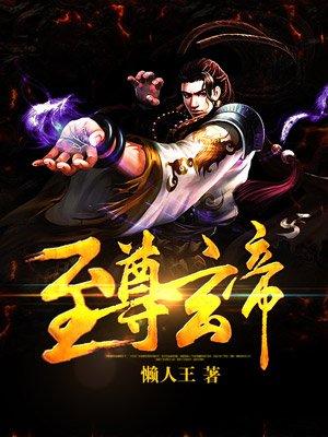 至尊玄帝飞武