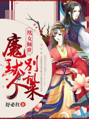 凰妃倾天下 全文免费阅读