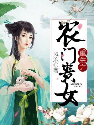 重生之农门千金全文免费阅读