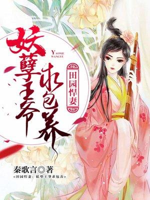 田园悍妻
