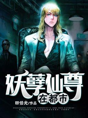 妖孽仙尊在山村