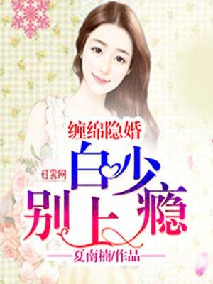 暖婚缠绵白少宠妻上天