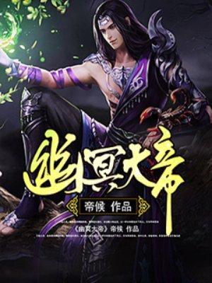 幽冥大帝1-400集完整版