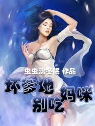 爹地别吃我妈咪