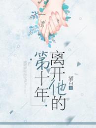他离开我的第n天格格党