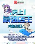 万界楼史上最强店主