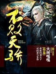 不败天骄全文免费阅读