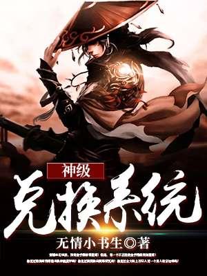 神级兑换系统百度百科