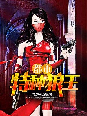 都市特种狼王笔趣阁