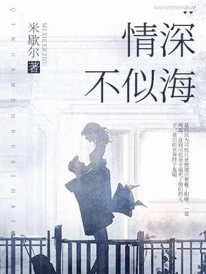 情深似海的下一句是什么