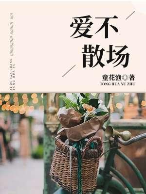不散不爱
