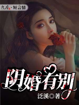 阴婚有什么好处