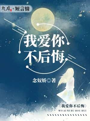 我爱你不后悔原唱