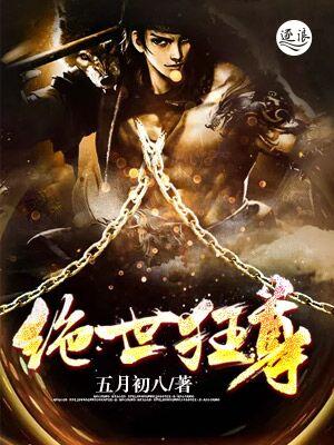 绝世狂尊横扫都市