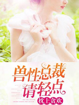 枕上诱情总裁超厉害免费阅读