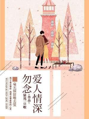 勿念在感情中的含义