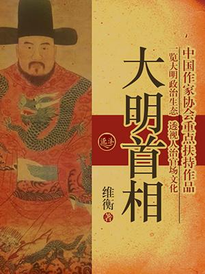 大明首相读书笔记