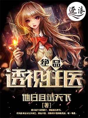 绝品透视神医