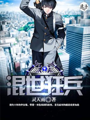 混世狂兵全文免费阅读
