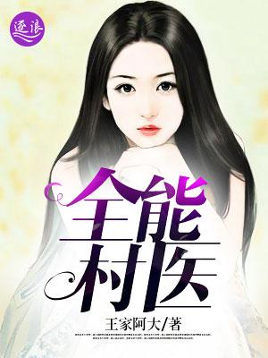 全能村医医武双修