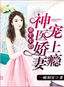 重生军婚神医娇妻庞上瘾