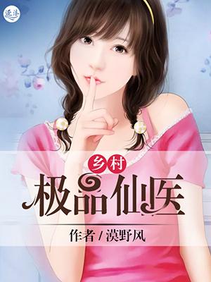 乡村极品仙医叶辰