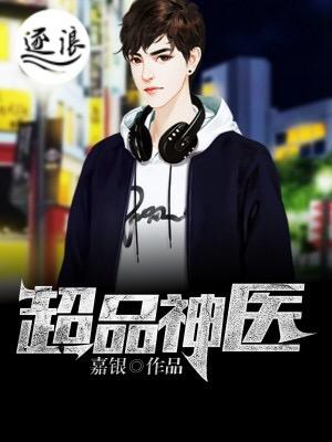 超品神医贫道敲木鱼