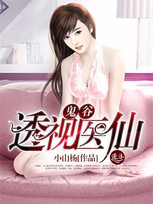 鬼谷医道免费阅读