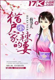 猎户家的小辣妻俏七七