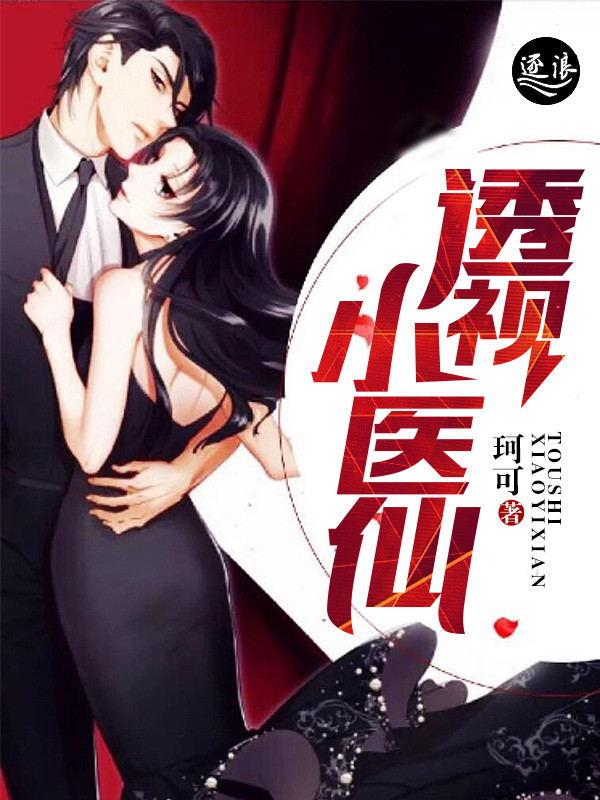 透视小医仙演员表介绍