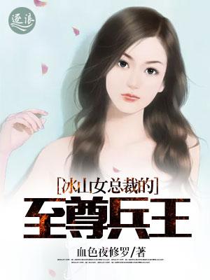 冰山女总裁的至尊兵王任萧寒