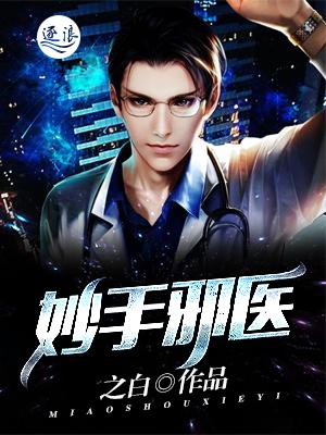 妙手邪医王行宇结局