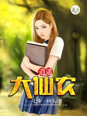 逍遥仙农