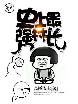史上最强村长 索菲