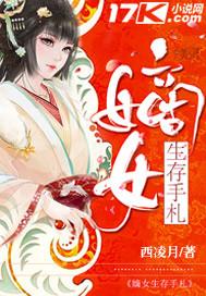 嫡女的生存守则晋江