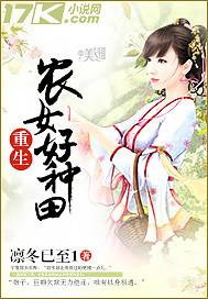 重生农女好种田免费全文