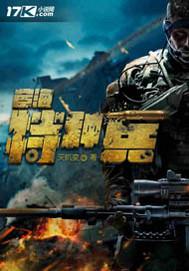 战狼特种兵陈塘第二季免费观看