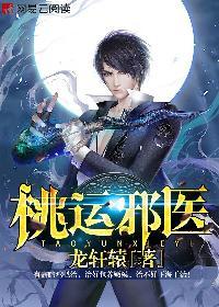 桃运邪医免费阅读全文