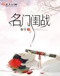 名门闺战 全文