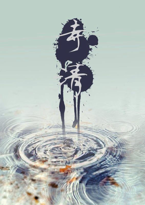 寺清众