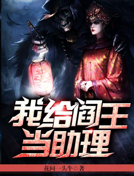 我帮阎王买包烟