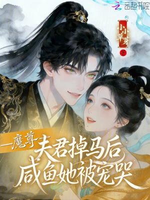 魔尊夫君是个恋爱脑怎么办