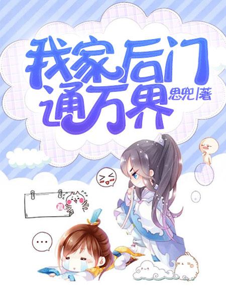 我家后门通万界68