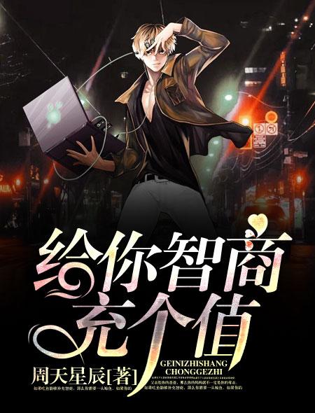 真为你的智商着急